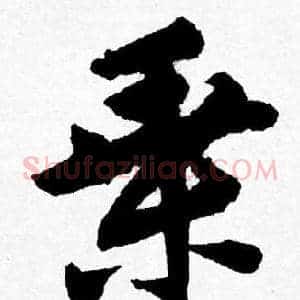 乘