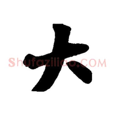 大
