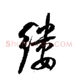 缕