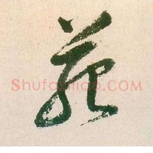 苑