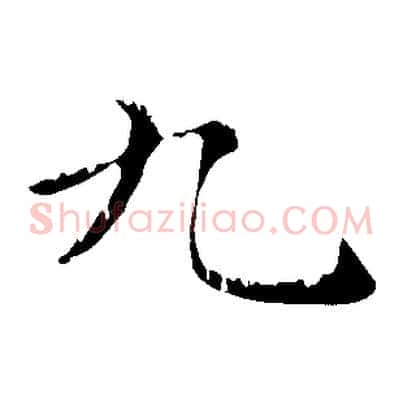 九