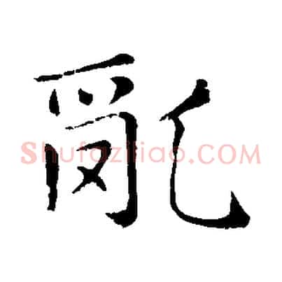 亂