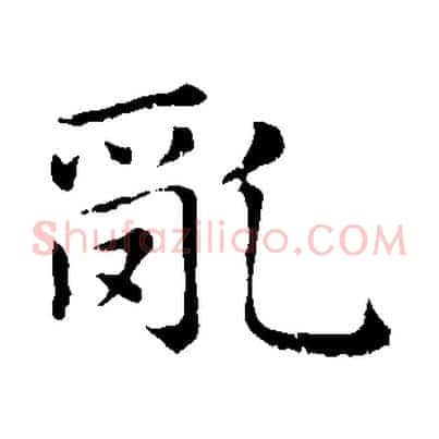 亂