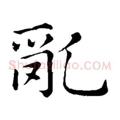 亂