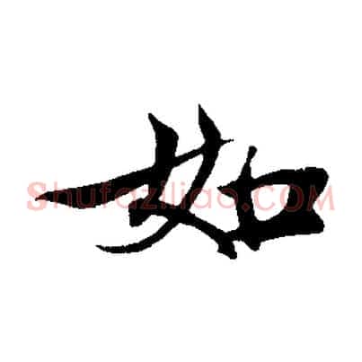 如