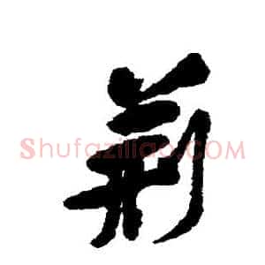 荆