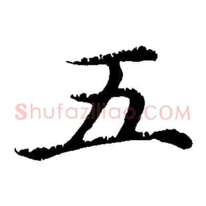 五
