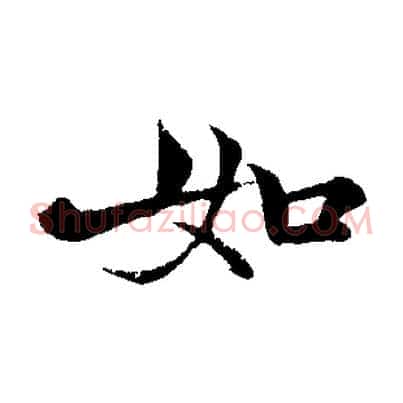 如