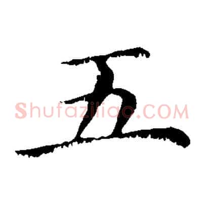 五