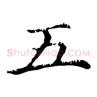 五