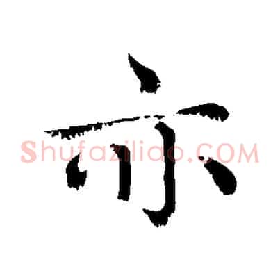 亦
