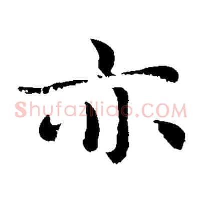亦
