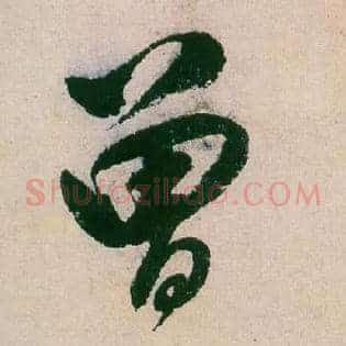 曾