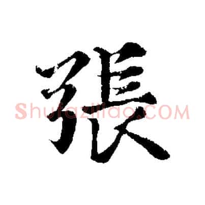 張