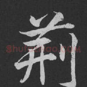荊