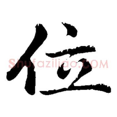 位