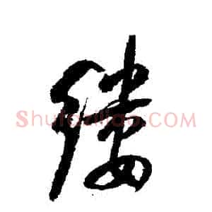 縷