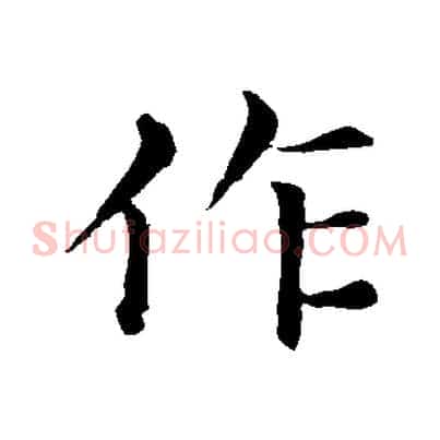 作