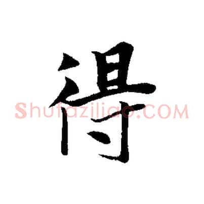 得