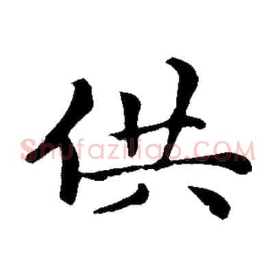 供