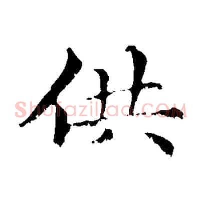 供