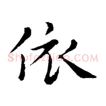 依