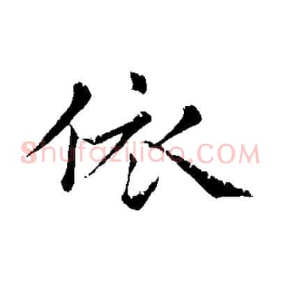 依