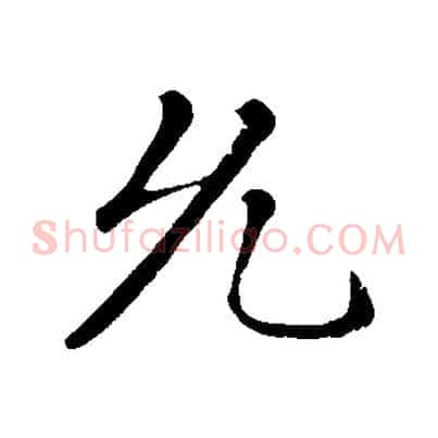 允