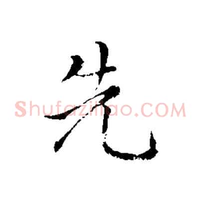 先