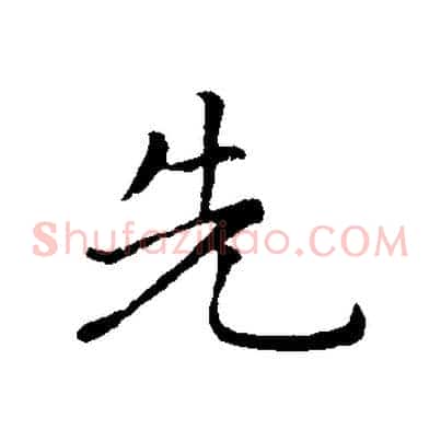 先