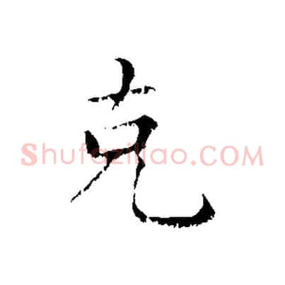克