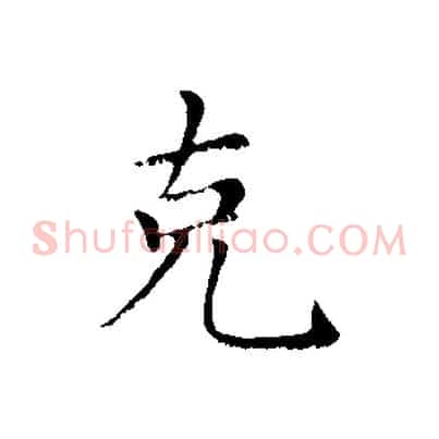 克