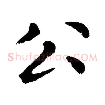 公