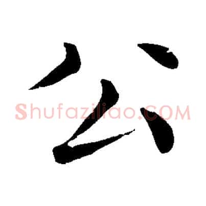 公