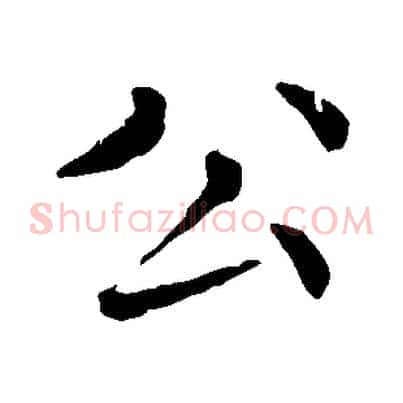 公