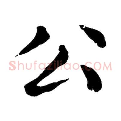 公