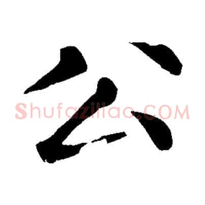 公