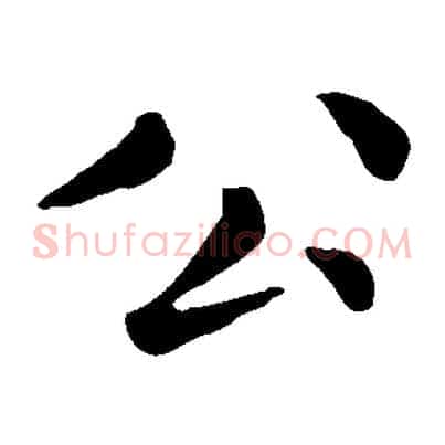 公