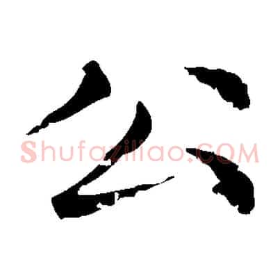 公