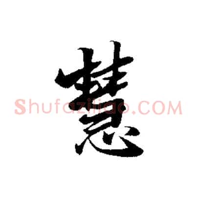 慧