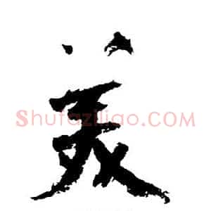 美