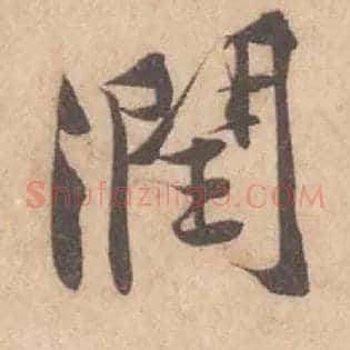 潤