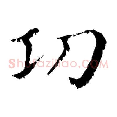 功