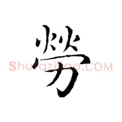 勞