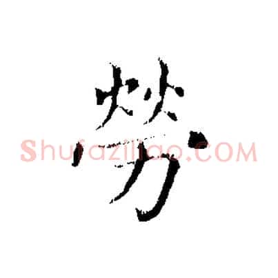 勞
