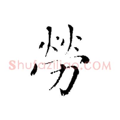勞