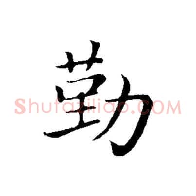 勤