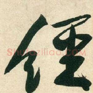 經