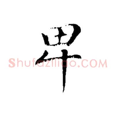卑