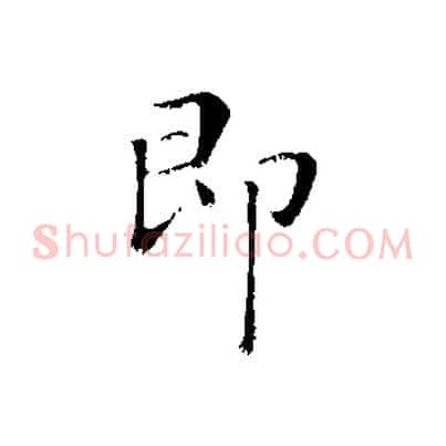 即